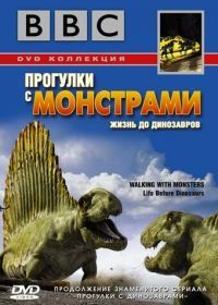 BBC: Прогулки с монстрами. Жизнь до динозавров (2005) Walking with Monsters