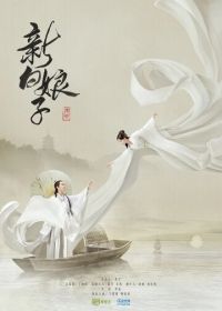 Легенда о Белой Змее (2019) Xin bai niang zi chuan qi