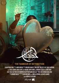 Тамбур возмездия (2020) Had Al Tar