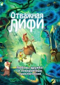 Отважная Лифи (2011) Madangeul naon amtak