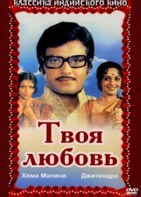 Твоя любовь (1979) Hum Tere Ashiq Hain