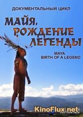 Maйя. Poждeниe лeгeнды (2012) Maya Birth of a legend