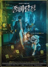 Зомби-детектив (2020) Jombitamjeong