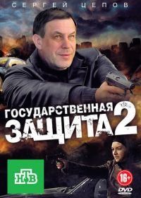 Государственная защита 2 (2012)