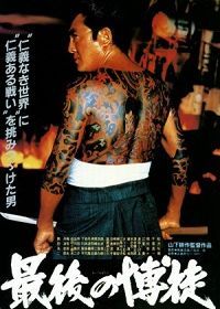Последний игрок (1985) Saigo no bakuto