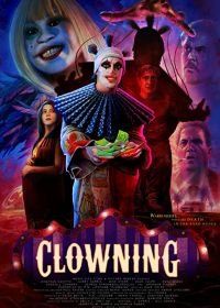Клоун (2022) Clowning