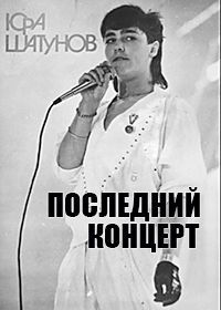 Юра Шатунов - Последний концерт (2022) (2022)
