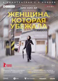 Женщина, которая убежала (2020) Domangchin yeoja