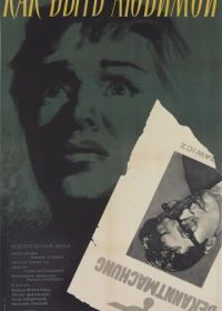 Как быть любимой (1962) Jak byc kochana