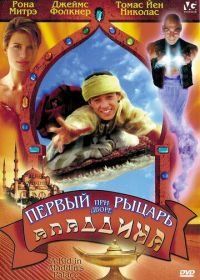 Первый рыцарь при дворе Аладдина (1997) A Kid in Aladdin's Palace