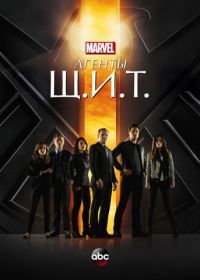 Агенты «Щ.И.Т.» (2013) Agents of S.H.I.E.L.D.