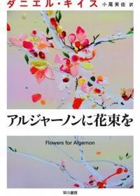 Цветы для Элджернона (2015) Algernon ni Hanataba wo