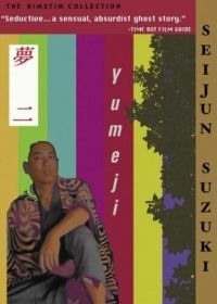 Юмэдзи (1991) Yumeji
