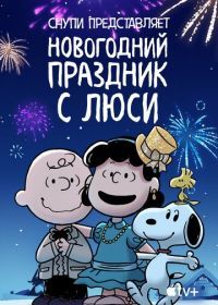 Снупи представляет: Новогодний праздник с Люси (2021) Snoopy Presents: For Auld Lang Syne