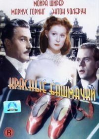 Красные башмачки (1948) The Red Shoes