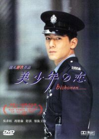 Красавчик (1998) Mei shao nian zhi lian