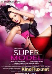 Супермодель (2013) Super Model