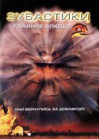 Зубастики 2: Основное блюдо (1988) Critters 2