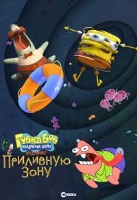 Губка Боб Квадратные Штаны представляет Приливную зону / SpongeBob SquarePants Presents the Tidal Zone (2023)