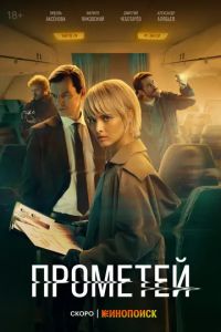 Проект «Прометей» (2024)