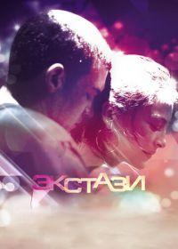 Экстази (2011) Ecstasy