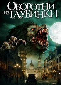 Оборотни из глубинки (2020) A Werewolf in England