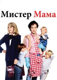 Мистер Мамочка (1983) Mr. Mom