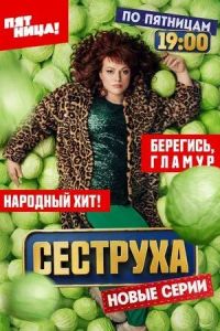 Сеструха (2022)