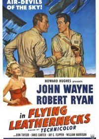 Горящий полет (1951) Flying Leathernecks