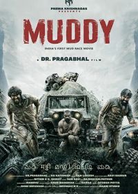 В грязи (2021) Muddy