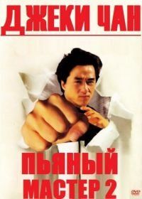 Пьяный мастер 2 (1994) Jui kuen II