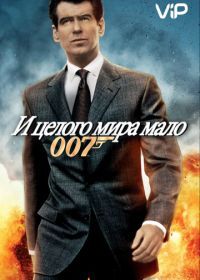 Джеймс Бонд, Агент 007: И целого мира мало (1999) The World Is Not Enough