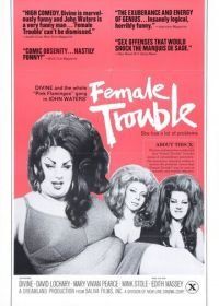 Женские проблемы (1974) Female Trouble