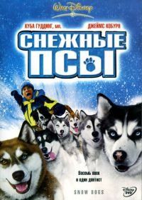 Снежные псы (2002) Snow Dogs