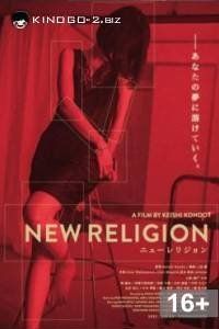 Новая религия (2023) / New Religion