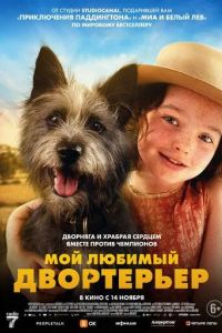 Мой любимый двортерьер (2024)