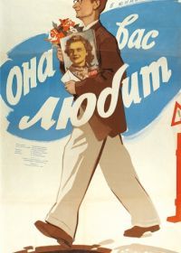 Она вас любит (1956)