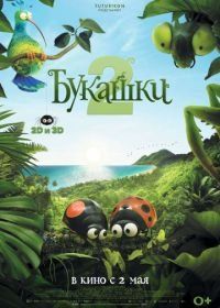 Букашки 2 (2018) Minuscule - Les mandibules du bout du monde