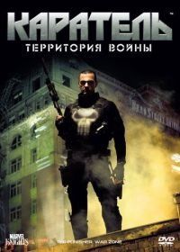 Каратель: Территория войны (2008) Punisher: War Zone