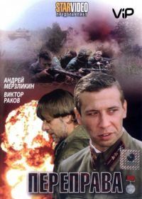 Переправа (2009)