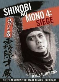 Ниндзя 4 (1964) Shinobi no mono: Kirigakure Saizo