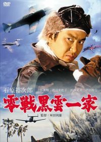 Истребитель «Чёрное облако» (1962) Zerosen kurokumo ikka