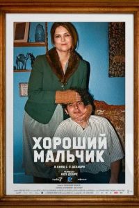 Хороший мальчик (2024)