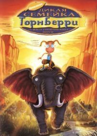 Дикая семейка Торнберри (2002) The Wild Thornberrys Movie