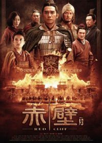 Битва у Красной скалы 2 (2008) Chi bi: Jue zhan tian xia