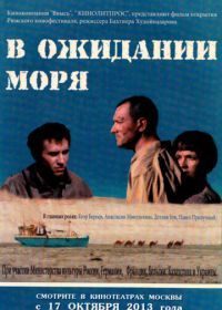 В ожидании моря (2013)