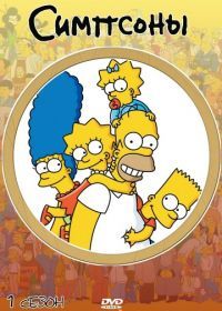 Симпсоны (1989) The Simpsons