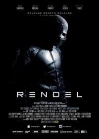 Рендель (2017) Rendel