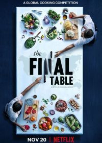 Войны шефов (2018) The Final Table