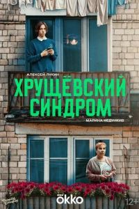 Хрущёвский синдром: Пора взрослеть (2024)